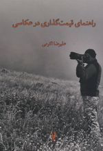 کتاب راهنمای قیمت گذاری در عکاسی