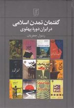 کتاب گفتمان تمدن اسلامی در ایران دوره پهلوی