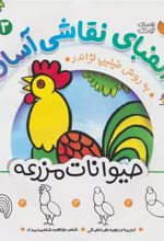 کتاب الفبای نقاشی آسان 3 : حیوانات مزرعه