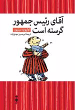 کتاب آقای رئیس جمهور گرسنه است