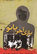 کتاب بازی آخر بانو