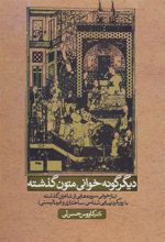 کتاب دیگر گونه خوانی متون گذشته