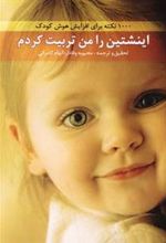 کتاب اینشتین را من تربیت کردم