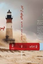 جلد کتاب پس از طوفان