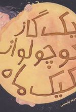 کتاب یک گاز کوچولو از کیک ماه