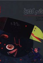 کتاب خانم کلاغ