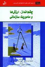 کتاب چشم انداز،ارزش ها و ماموریت سازمانی