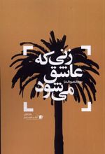 کتاب زنی که عاشق می شود