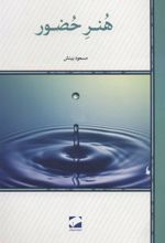 کتاب هنر حضور