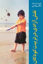 کتاب نقش آزادی در تربیت کودکان