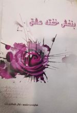 کتاب بنفش خفته عشق