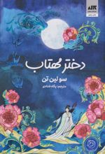 کتاب دختر مهتاب