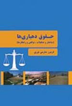جلد کتاب حقوق دهیاری‌ ها