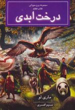 کتاب درخت ابدی