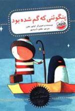کتاب پنگوئنی که گم شده بود