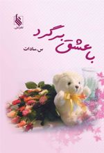 کتاب با عشق برگرد
