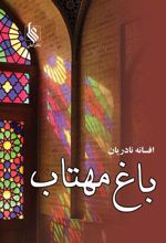کتاب باغ مهتاب