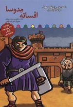کتاب افسانه مدوسا