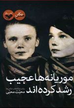 کتاب موریانه ها عجیب رشد کرده اند