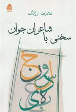 کتاب سخنی با شاعران جوان