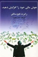 کتاب هوش مالی خود را افزایش دهید