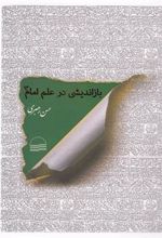 کتاب بازاندیشی در علم امام