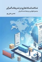 کتاب شناخت اسناد تجاری در تشریفات گمرکی