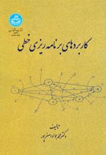 کتاب کاربردهای برنامه ریزی خطی
