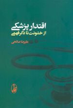 کتاب اقتدار پزشکی