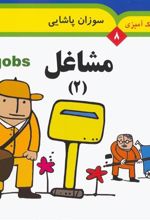 کتاب مشاغل 2 (2 زبانه)