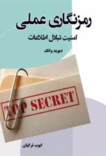 کتاب رمز نگاری عملی