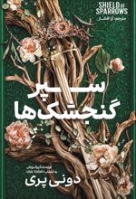جلد کتاب سپر گنجشک