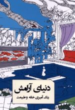 جلد کتاب رنگ آمیزی دنیای‌ آرامش