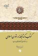 کتاب و کتابخانه در تمدن اسلامی