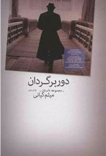 کتاب دوبرگردان