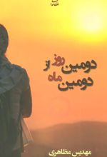 کتاب دومین روز از دومین ماه