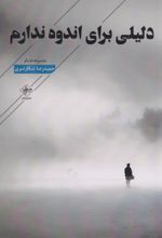 کتاب دلیلی برای اندوه ندارم
