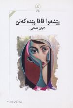 جلد کتاب پیشه وا قاقا پیده که‌نی