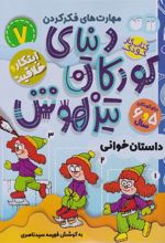 کتاب دنیای کودکان تیزهوش 7