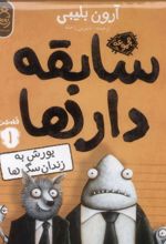 کتاب سابقه دارها (1)
