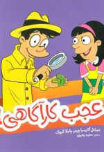 کتاب عجب کارآگاهی!