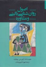 کتاب اصول روان شناسی بالینی و مشاوره