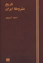 کتاب تاریخ مشروطه ایران