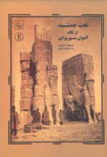 جلد کتاب تخت جمشید از نگاه آنتوان سوریوگین