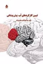 جلد کتاب تبیین کارکردهای لب پیش پیشانی