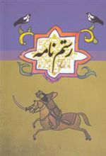 کتاب رستم نامه