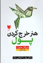 جلد کتاب هنر خرج کردن پول