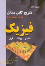 کتاب تشریح کامل مسائل فیزیک - جلد دوم