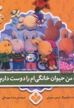 کتاب من حیوان خانگی ام را دوست دارم