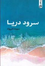 کتاب سرود دریا
